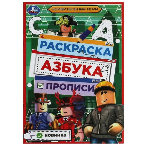 Удивительная игра. Раскраска. Азбука. Прописи. 145х210мм. Скрепка. 8 стр. Умка