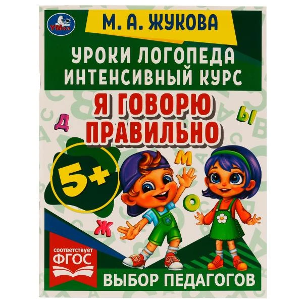 Уроки логопеда. Интенсивный курс. Я говорю правильно. Жукова М. А. 240х240мм.