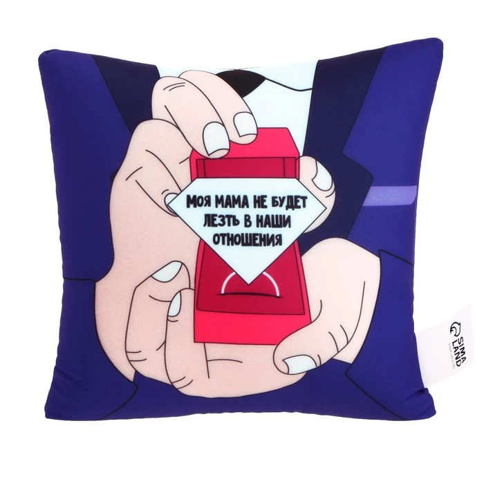 Подушка антистресс «Моя мама не будет лезть в наши отношения»