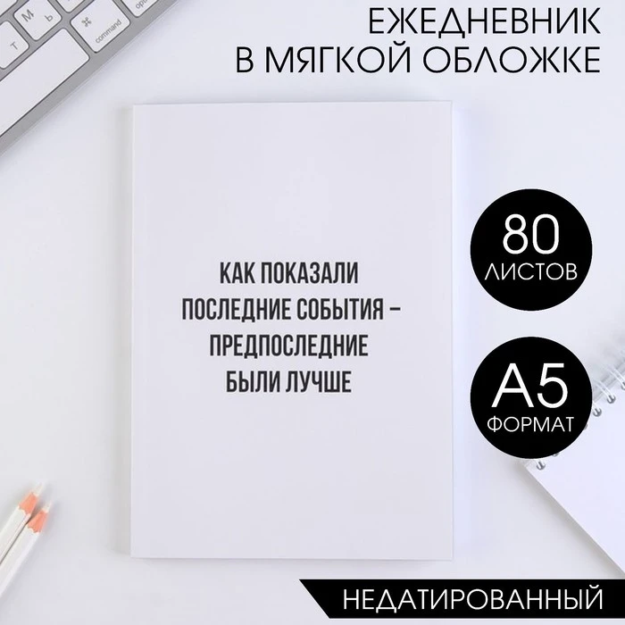 Ежедневник в тонкой обложке «События» А5, 80 листов Ежедневник в тонкой обложке «События» А5, 80 листов