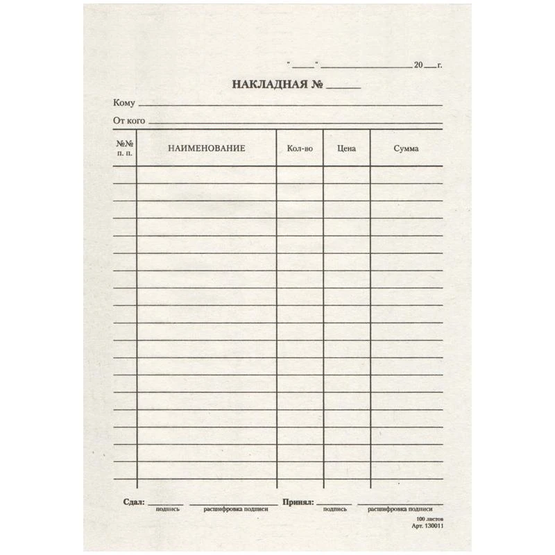 Бланк "Накладная" А5, газетка, 100 экз.: B-TN5-12_473 / 161201 штр.: 