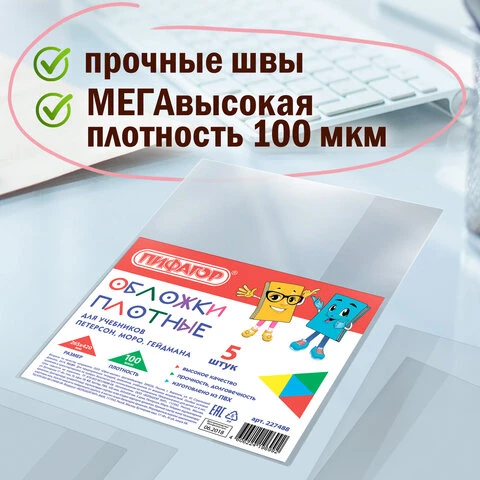 Обложки ПВХ для учебников Петерсон, Моро, Гейдман, ПИФАГОР, комплект 5 шт., 100