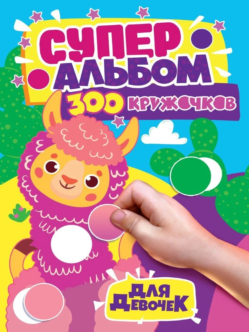 Книжка 300 кружочков Для девочек