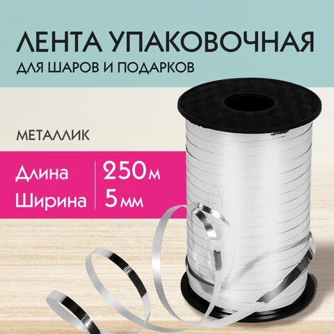 Лента упаковочная декоративная для шаров и подарков, металлик, 5 мм х 250 м,