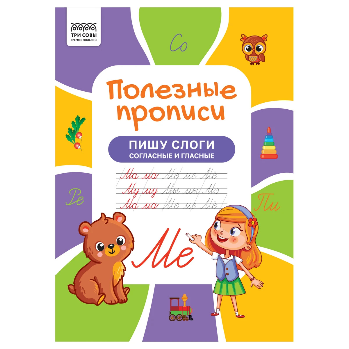 Прописи А4 ТРИ СОВЫ "Полезные прописи. Пишу слоги согласные и