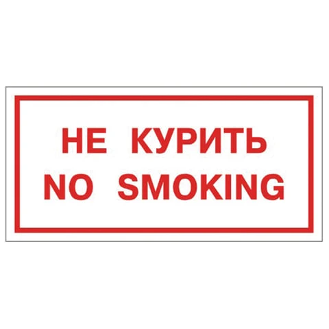 Знак вспомогательный "Не курить. No smoking", 300х150 мм, пленка