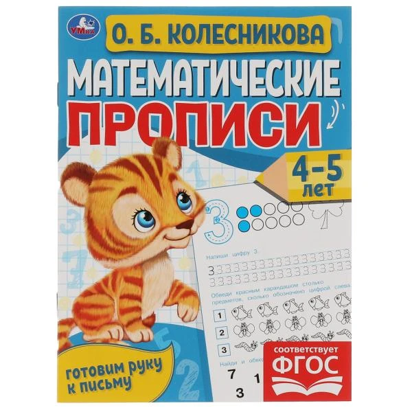 Математические прописи, 4-5 лет. О. Б. Колесникова. Готовим руку к письму. 16