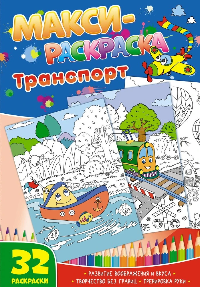 Макси-раскраски. Транспорт. Развивающая книга