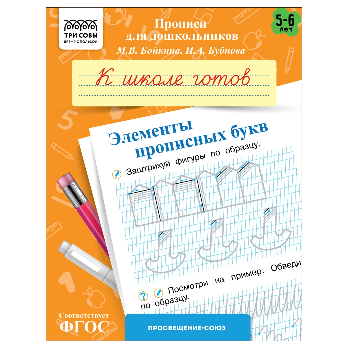 Прописи для дошкольников, А5 ТРИ СОВЫ "5-6 лет. К школе готов. Элементы