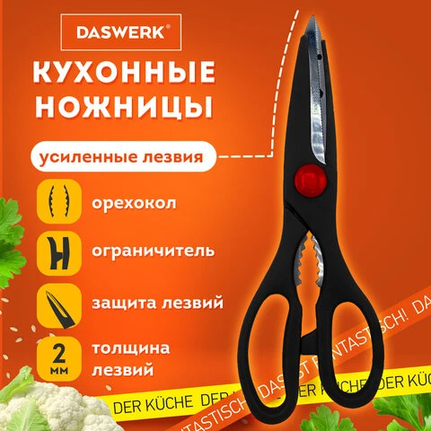 Ножницы кухонные DASWERK, 210 мм, с орехоколом, зазубренные, 608905