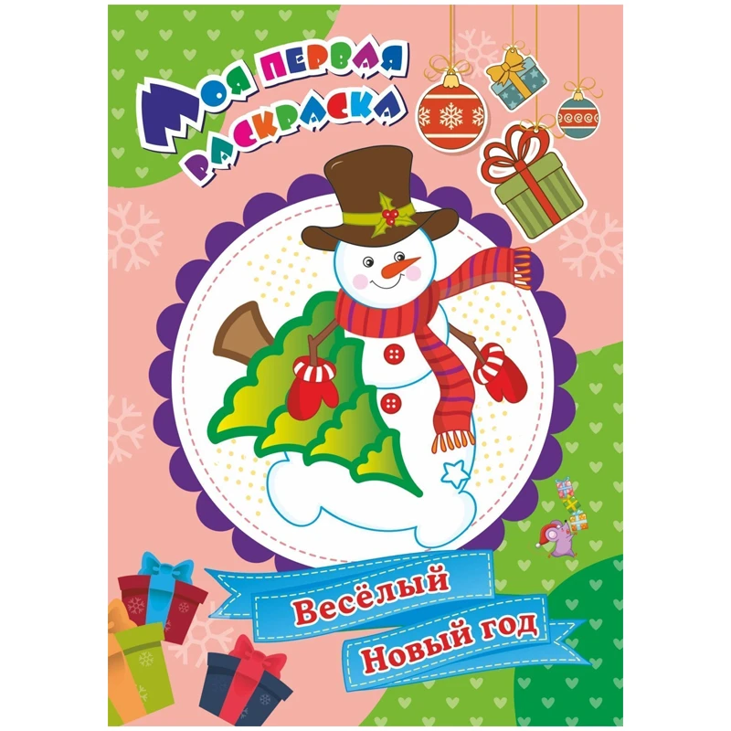Моя первая раскраска А4 Учитель-Канц "Весёлый Новый год", 8стр. Моя первая раскраска А4 Учитель-Канц "Весёлый Новый год", 8стр.