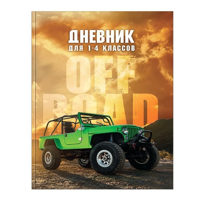 Дневник Schoolformat мл.кл. тв.обл. КРУТЫЕ ВНЕДОРОЖНИКИ мат.лам.