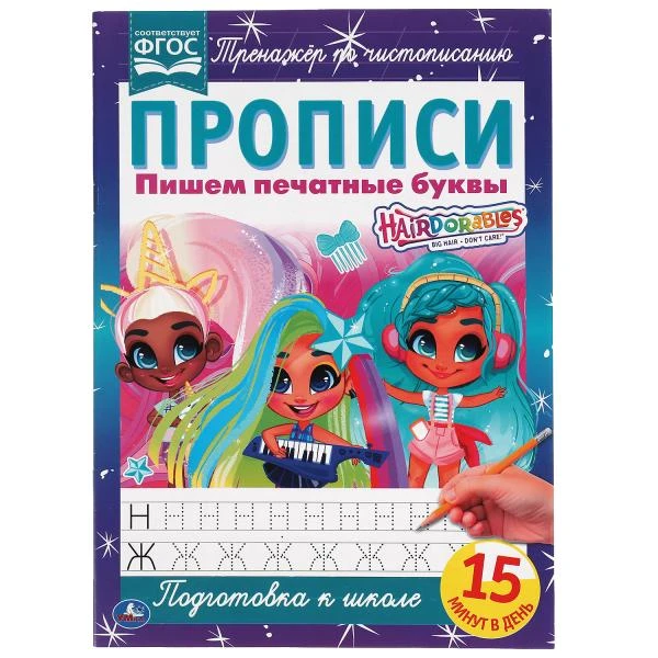 Пишем печатные буквы. Прописи А4. Хеардорабль. 195х275 мм. 16 стр. 2+2. Умка