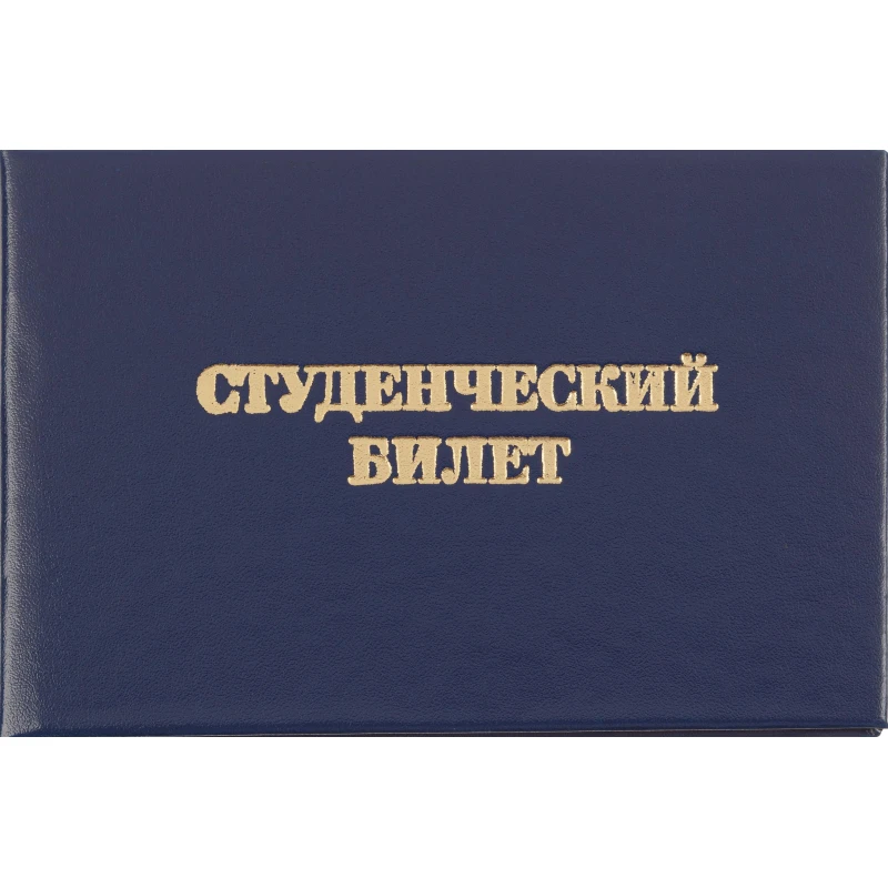 Студенческий билет для ВУЗ, твердая обложка бумвинил 5шт/уп.