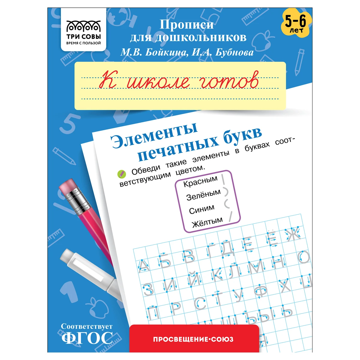 Прописи для дошкольников, А5 ТРИ СОВЫ "5-6 лет. К школе готов. Элементы