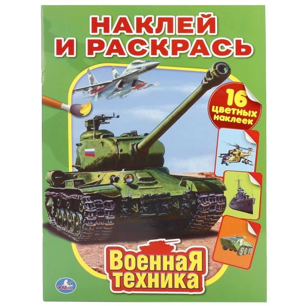 Военная техника. (Наклей и раскрась). Формат: 214х290мм. Объем: 16стр. + 16