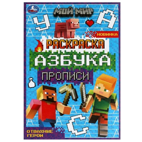 Мой мир. Отважные герои. Раскраска. Азбука. Прописи. 145х210мм. Скрепка. 8 стр.