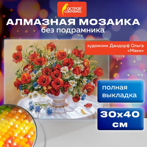 Картина стразами (алмазная мозаика), 30х40 см, ОСТРОВ СОКРОВИЩ "Маки",