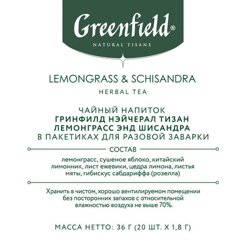 Чай GREENFIELD Natural Tisane "Lemongrass, Schisandra" травяной, 20