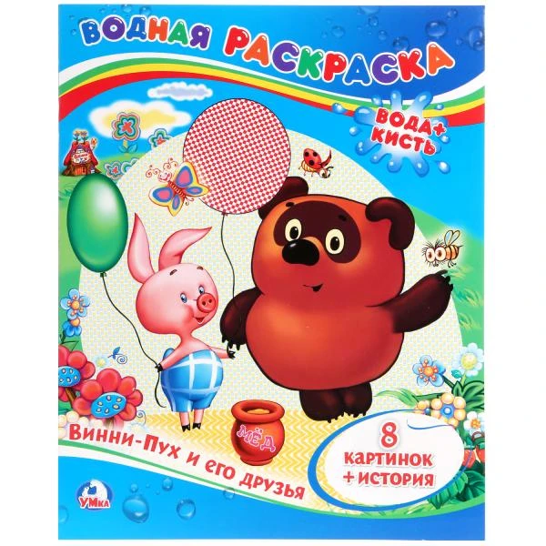 Винни-Пух и его друзья. Водная раскраска. Формат: 200х250 мм. Объем: 8 стр. Умка