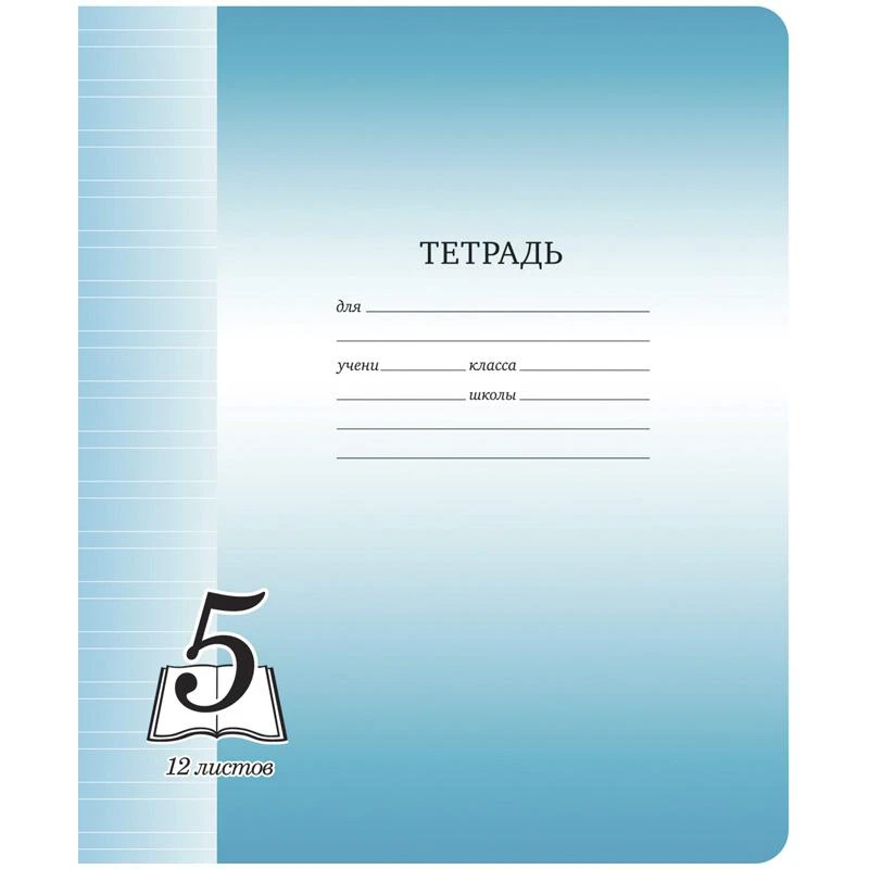 Тетрадь 12л. узкая линия "Пятерка", офсетная обложка: Тф12ул_6274
