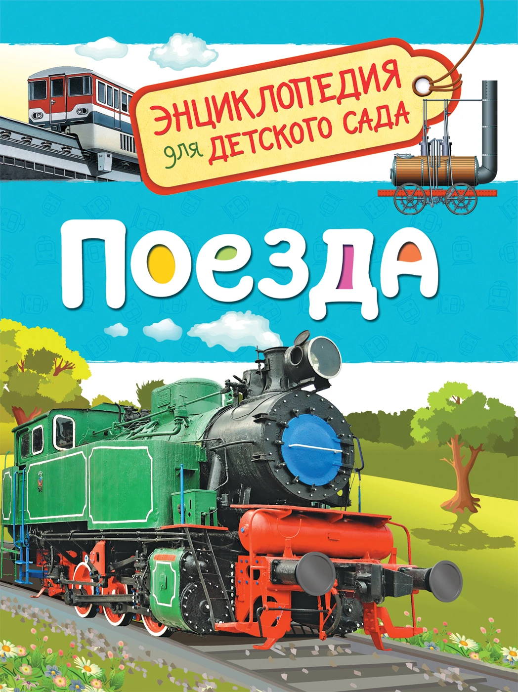 Поезда (Энциклопедия для детского сада) 35064