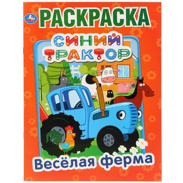 Веселая ферма. Синий трактор. (Раскраска А4) Формат: 214х290мм. Объем: 16 стр.