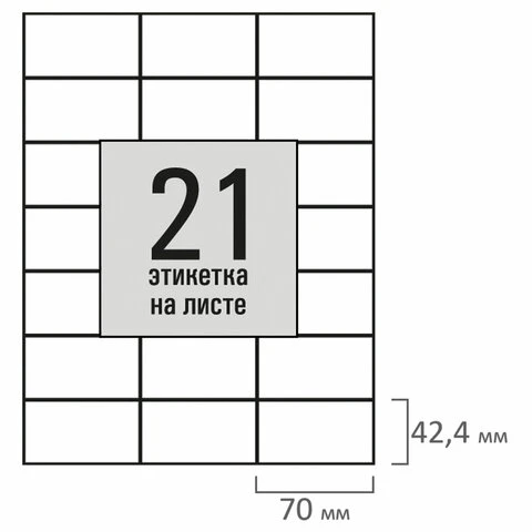 Этикетка самоклеящаяся 70х42,4мм, 21 этикетка, белая, 80г/м2, 100 листов, STAFF