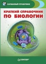 Краткий справочник по биологии.: 978-5-496-00497-8