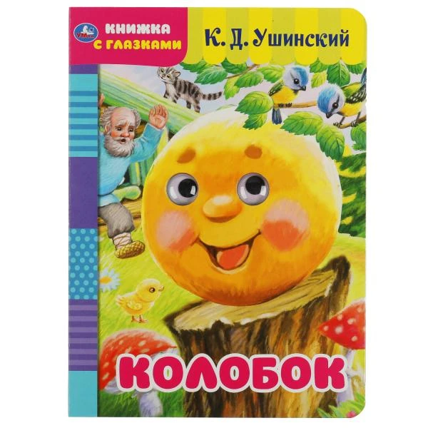 Колобок. К.Д.Ушинский. Книжка с глазками. Формат: А5 160х220 мм. Объем: 8