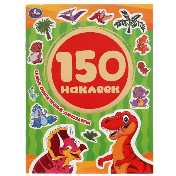 Самые симпатичные динозавры. Альбом 150 наклеек. 155х205 мм, 6 стр. Умка