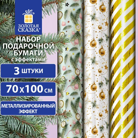 Бумага упаковочная новогодняя НАБОР 3 шт "Golden XMAS", С ЭФФЕКТАМИ,