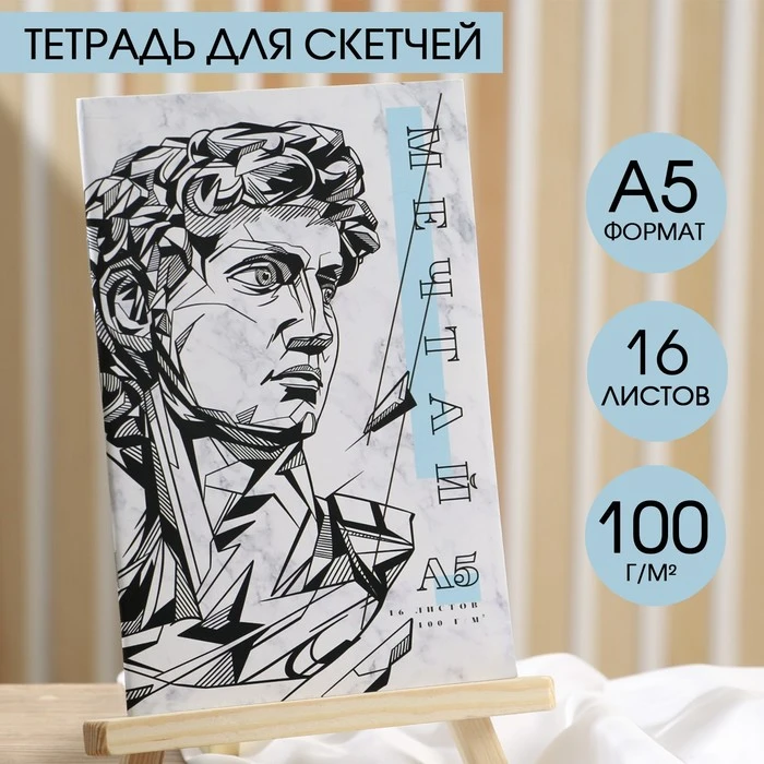 Тетрадь для скетчей А5, 16 л. 100 г/м2 "Мечтай