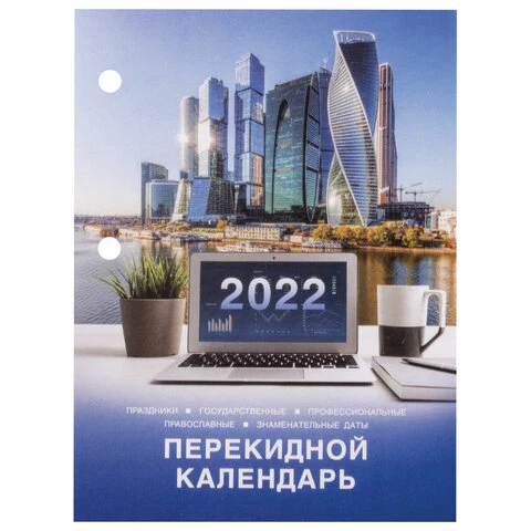 Календарь настольный перекидной 2022 год "ОФИС", 160 л., блок газетный