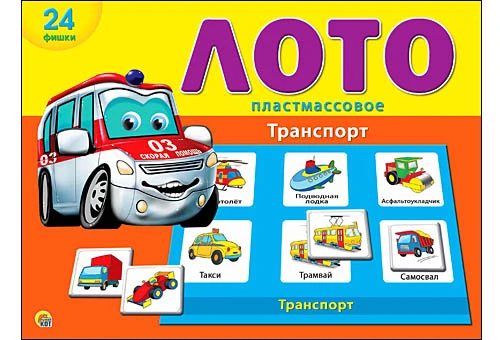 Детское пластиковое лото "Транспорт"