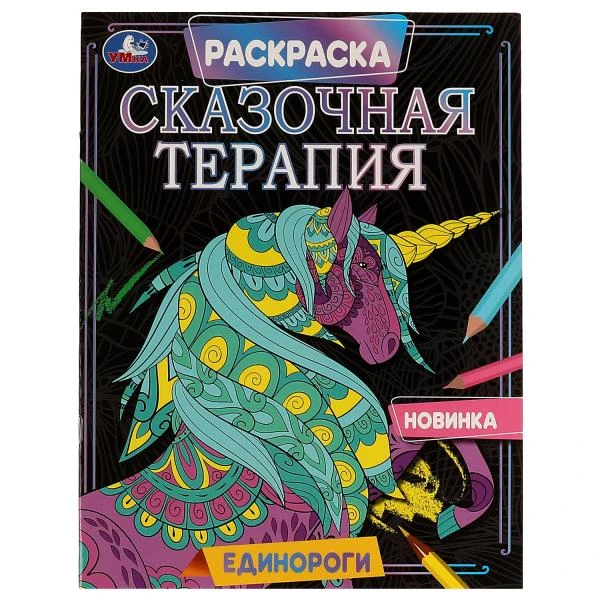 Единороги. Раскраска. Сказочная терапия. 200х260 мм, 16 стр. Умка