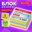 Блок для записей BRAUBERG проклеенный, 9х9х5 см, цветной, 129199