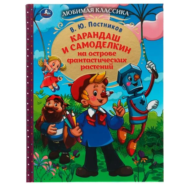 Карандаш и Самоделкин на острове фантастических растений. В. Ю. Постников. 192