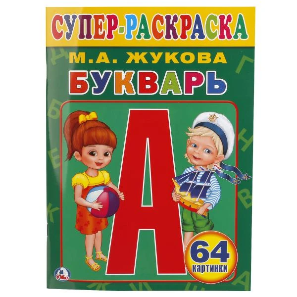 Букварь. М.А.Жукова. (Супер-раскраска раскраска для маленьких, 64 картинки). 64