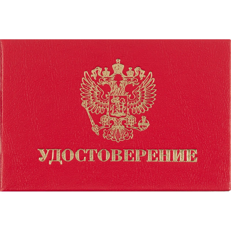 Удостоверение, твердая обложка бумвинил 5шт/уп.