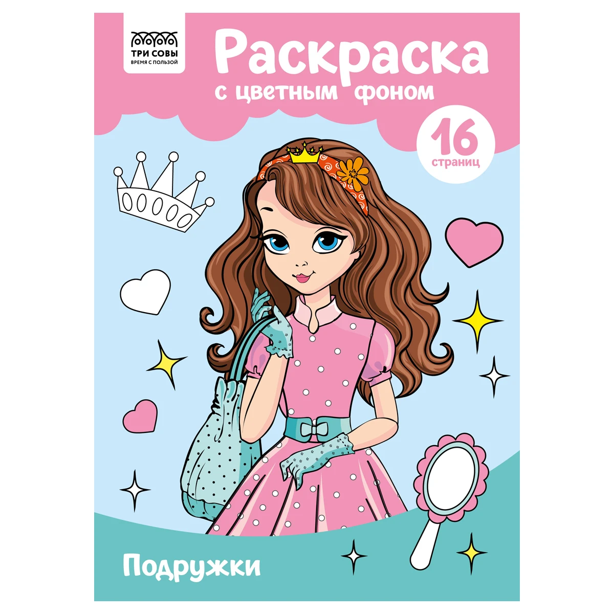 Раскраска А4 ТРИ СОВЫ "Подружки", 16стр., цветной фон