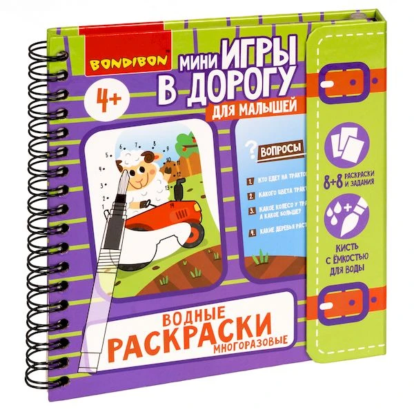 Мини-игры в дорогу для малышей "ВОДНЫЕ РАСКРАСКИ" 4, многоразовые с