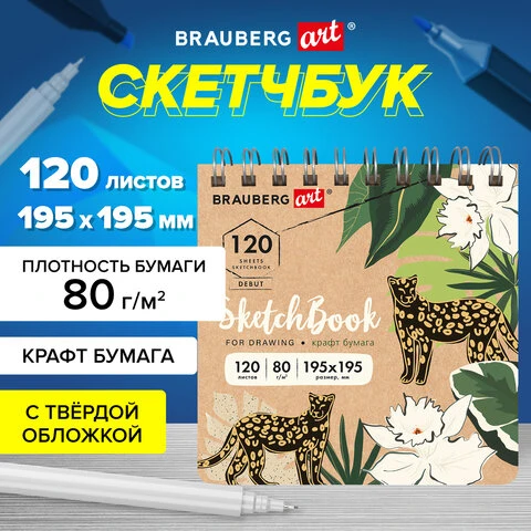 Скетчбук, крафт-бумага 80 г/м2, 195х195 мм, 120 л., гребень, твердая обложка,