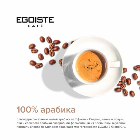 Кофе растворимый EGOISTE "Grand Cru" 95 г, стеклянная банка,