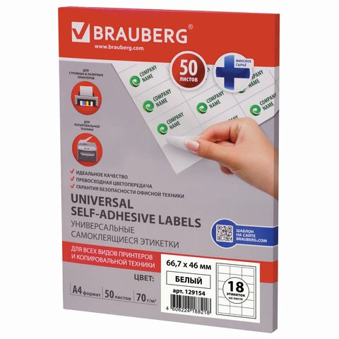 Этикетка самоклеящаяся, 66,7х46 мм, 18 этикеток, белая, 70 г/м2, 50 листов,