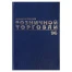 Журнал учета для розничной торговли, 96 листов, А4 200x290 мм, бумвинил, фольга,