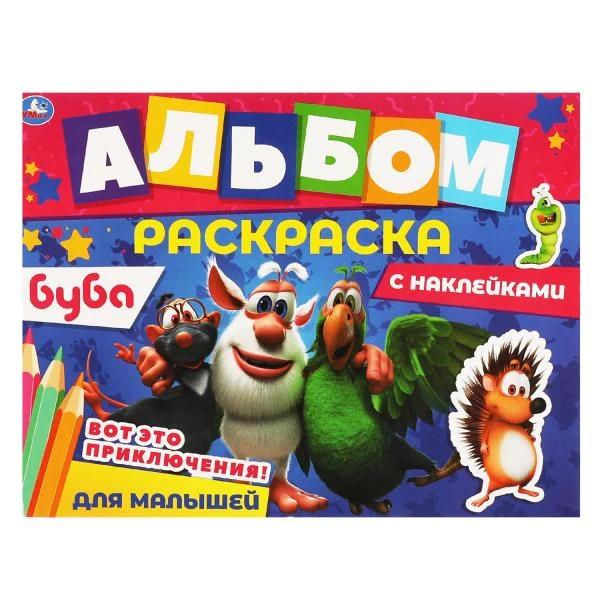 Вот это приключения!. Альбом-раскраска с наклейками. Буба. 16 стр. + наклейки.