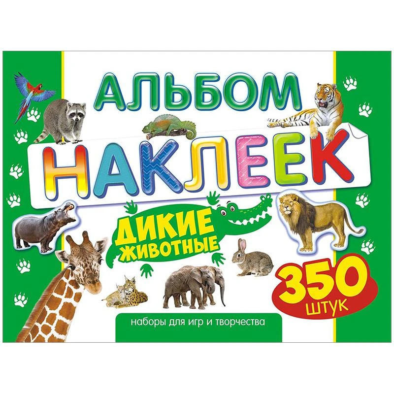 Наклейки Лис "Дикие животные", A4, 350шт., в альбоме АЛН-003