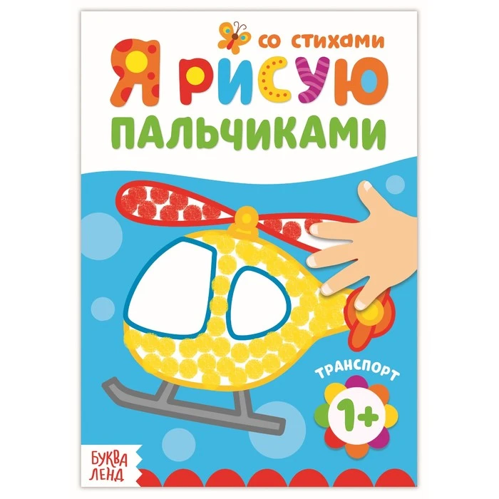 Раскраска «Рисуем пальчиками. Транспорт», 16 стр. Раскраска «Рисуем пальчиками. Транспорт», 16 стр.
