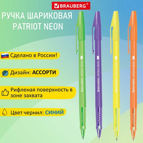 Ручка шариковая РОССИЯ "PATRIOT NEON", СИНЯЯ, корпус ассорти, 0,7 мм,